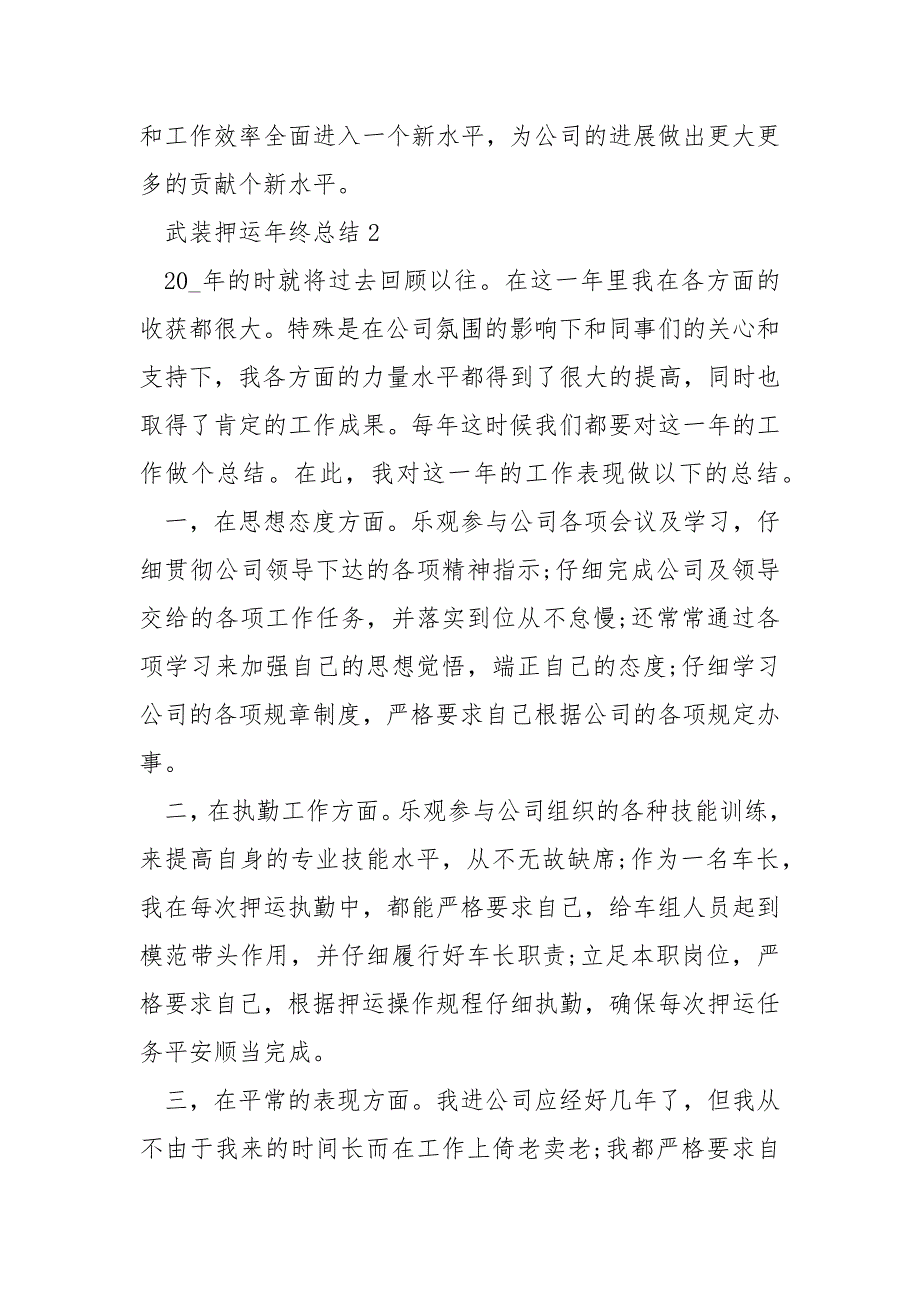 2022年武装押运年终总结_第4页