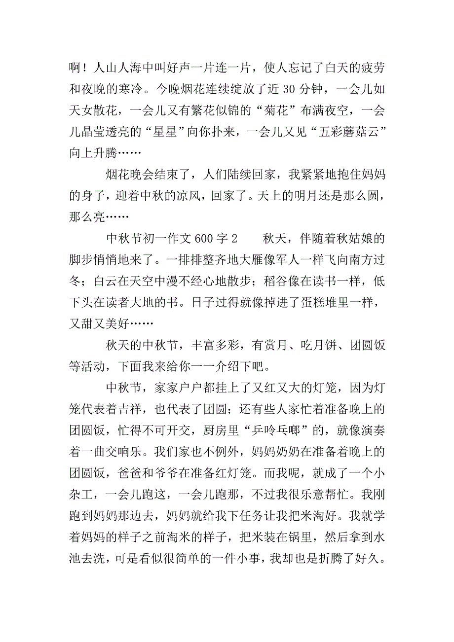 中秋节初一作文600字.doc_第2页