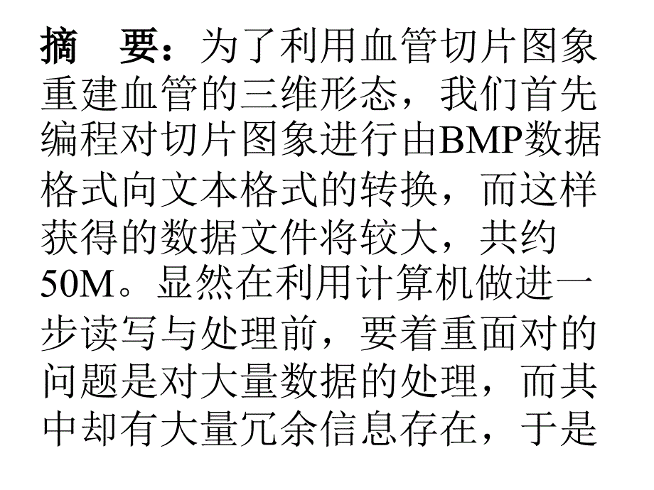 医学专题：血管切片的三维重建_第1页