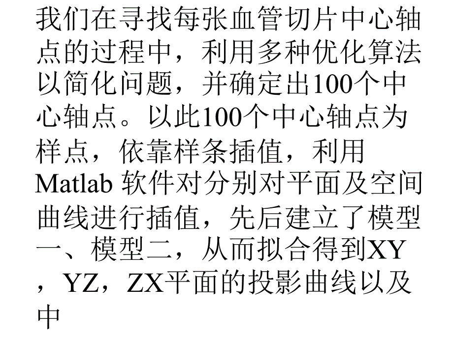 医学专题：血管切片的三维重建_第2页