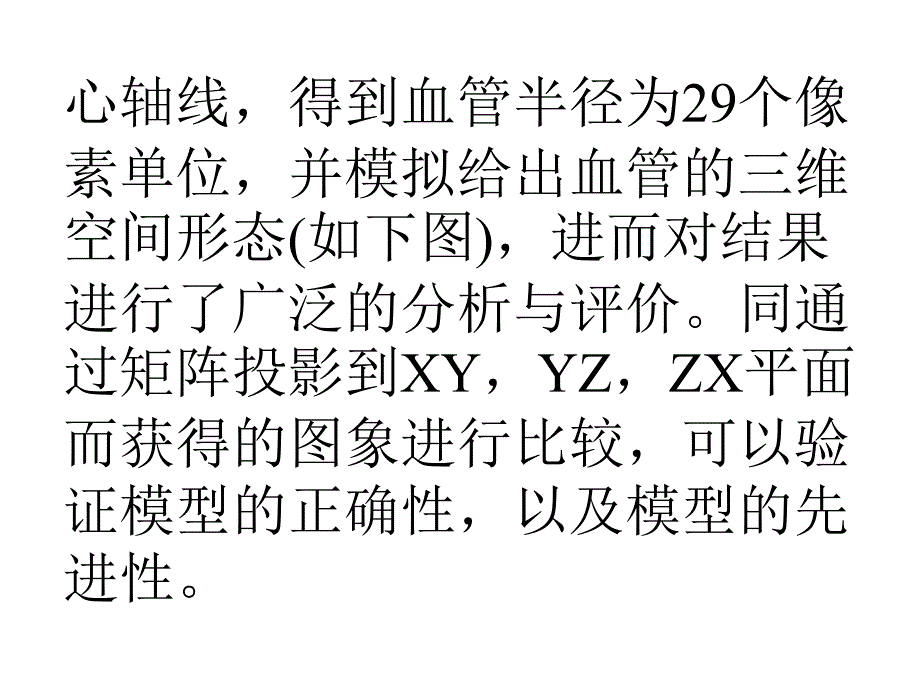 医学专题：血管切片的三维重建_第3页