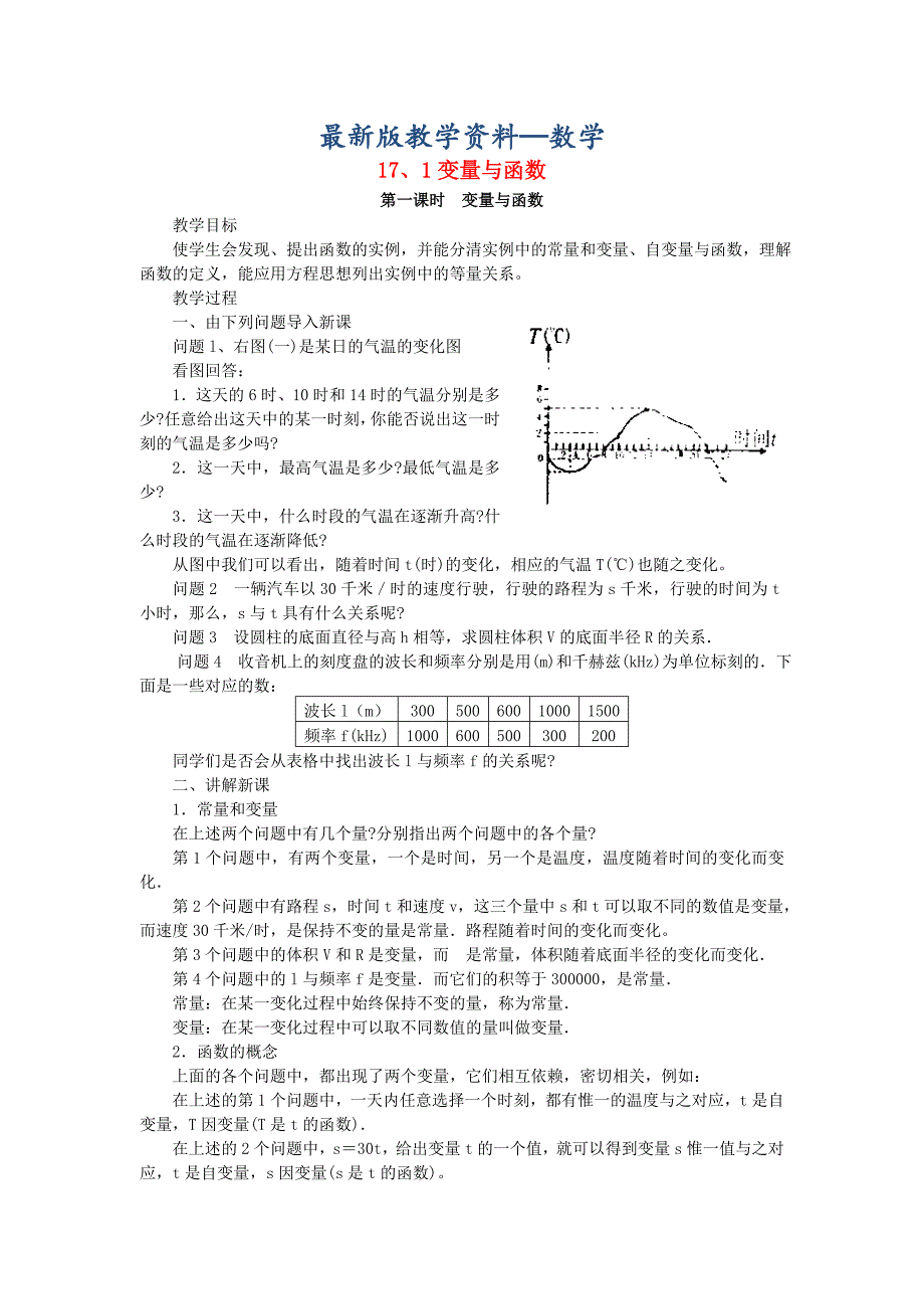 【最新版】八年级数学下册17.1变量与函数教案新版华东师大版_第1页