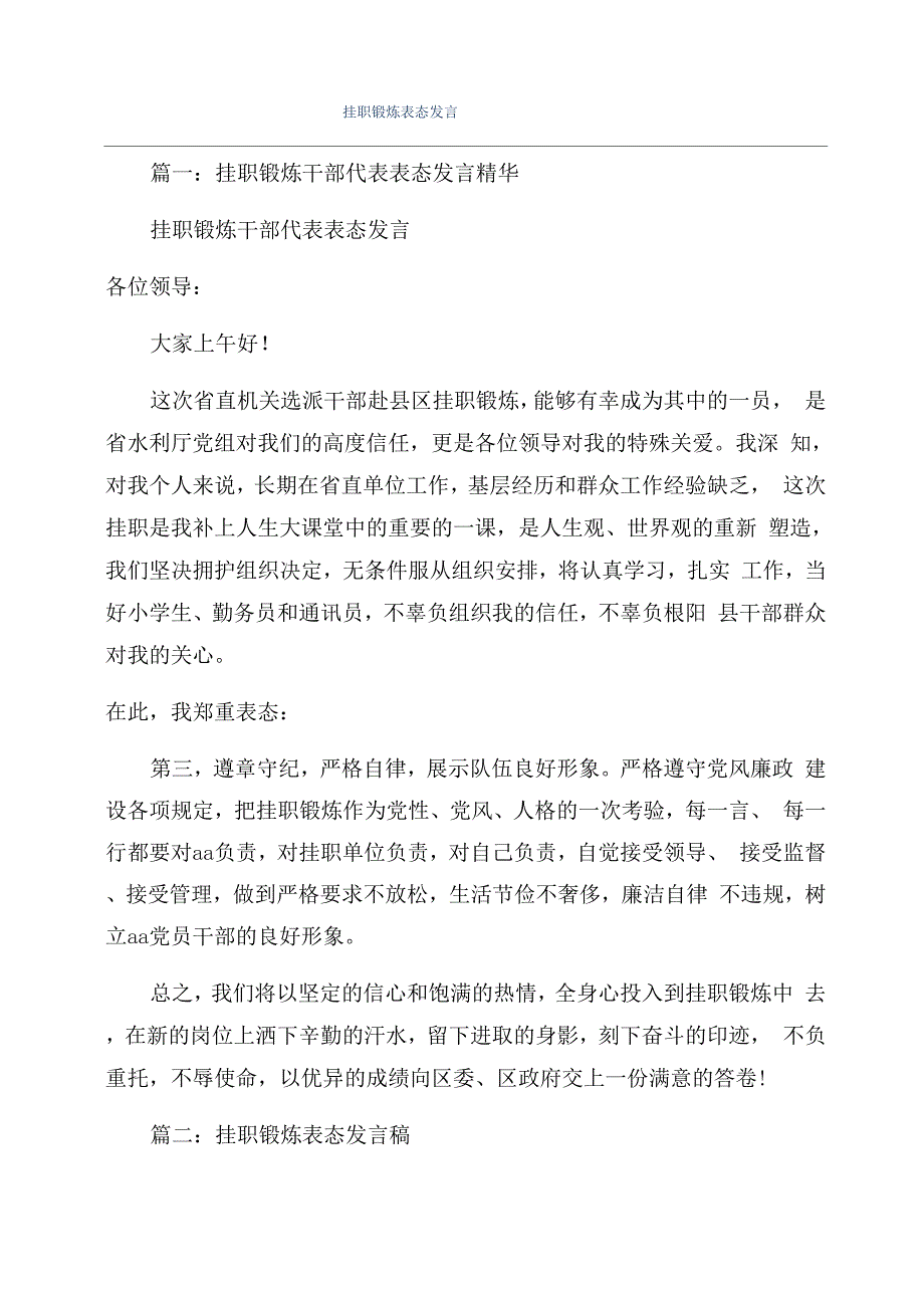 挂职锻炼表态发言_第1页