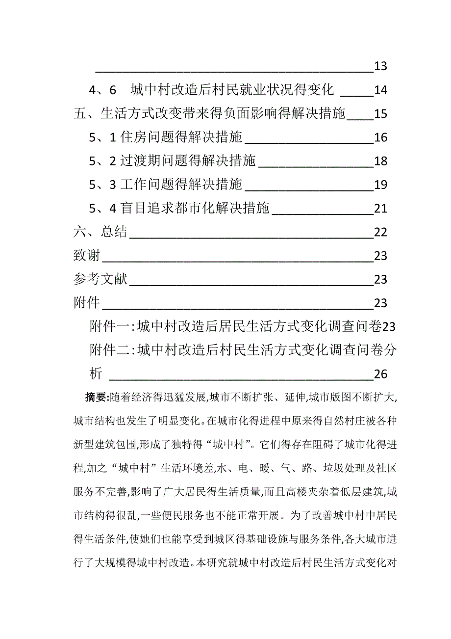 城中村改造后居民生活方式变化_第2页