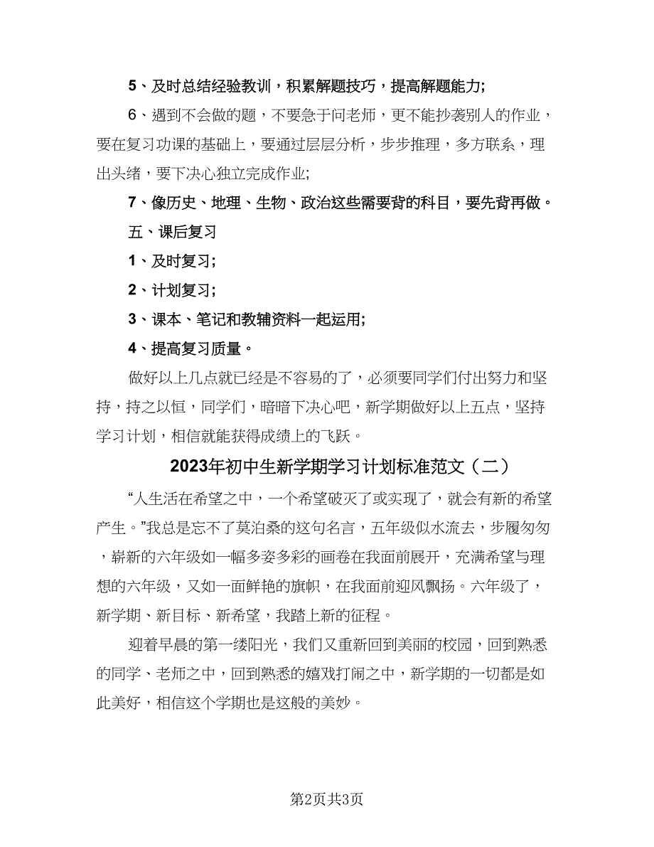 2023年初中生新学期学习计划标准范文（2篇）.doc_第2页