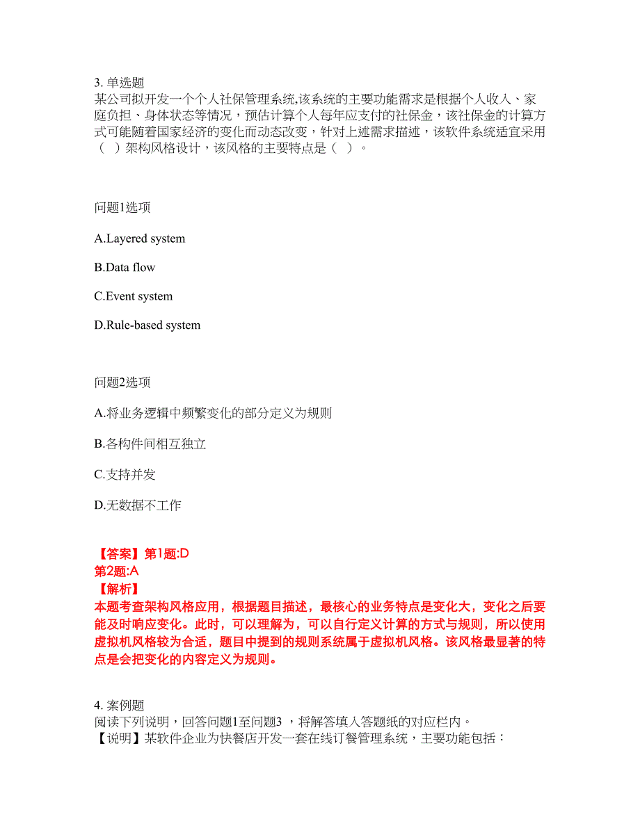 2022年软考-系统架构设计师考试题库及全真模拟冲刺卷97（附答案带详解）_第3页