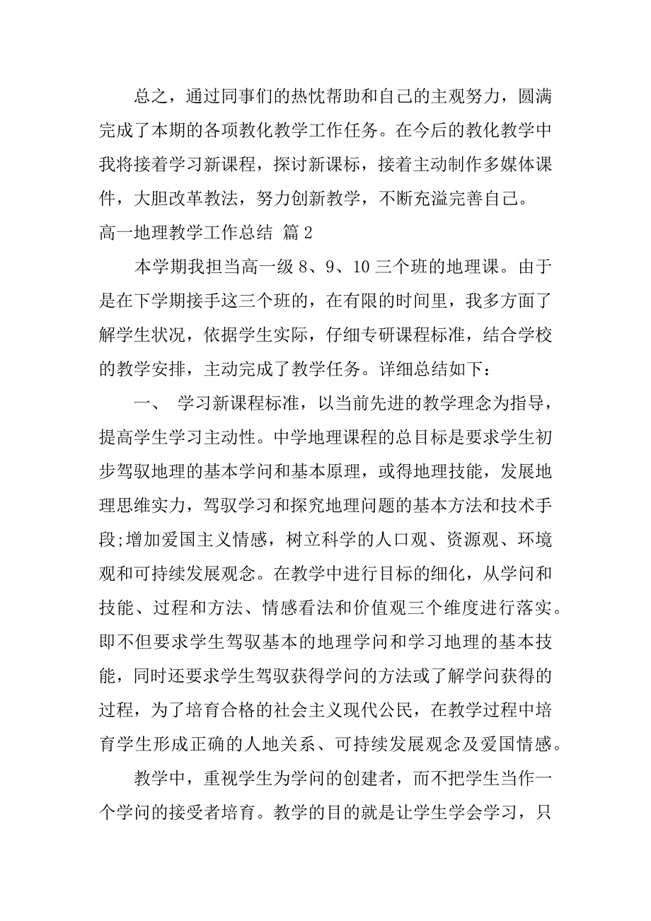 2023年高一地理教学工作总结范文锦集六篇_第3页