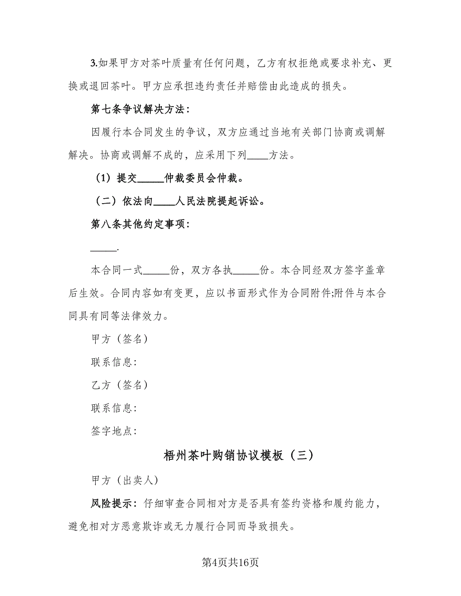 梧州茶叶购销协议模板（9篇）_第4页