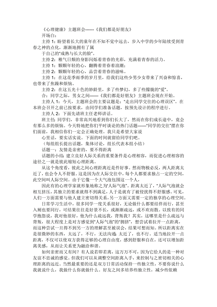 《心理健康》主题班会------《我们都是好朋友》_第1页