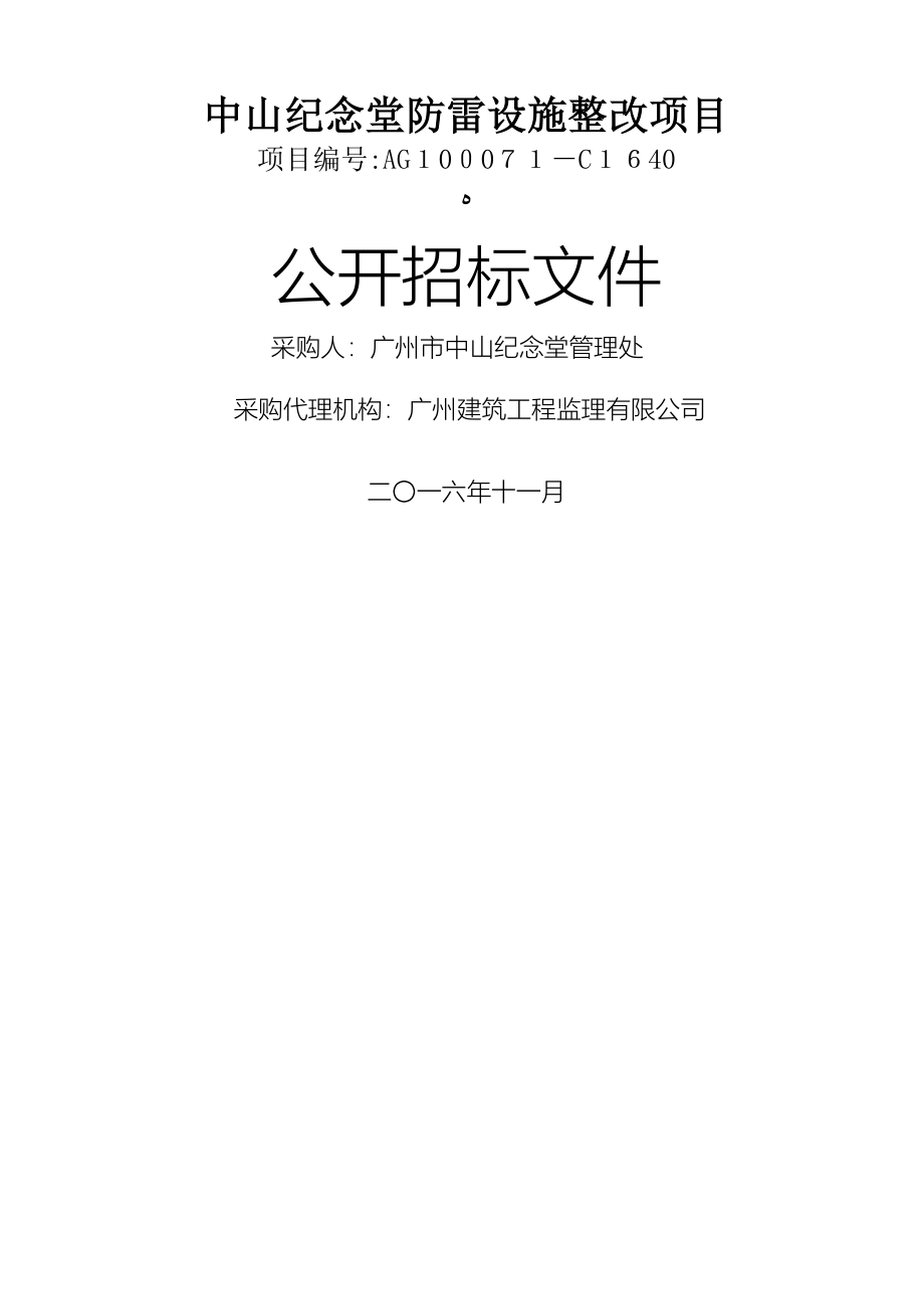 中山纪念堂防雷设施整改项目_第1页