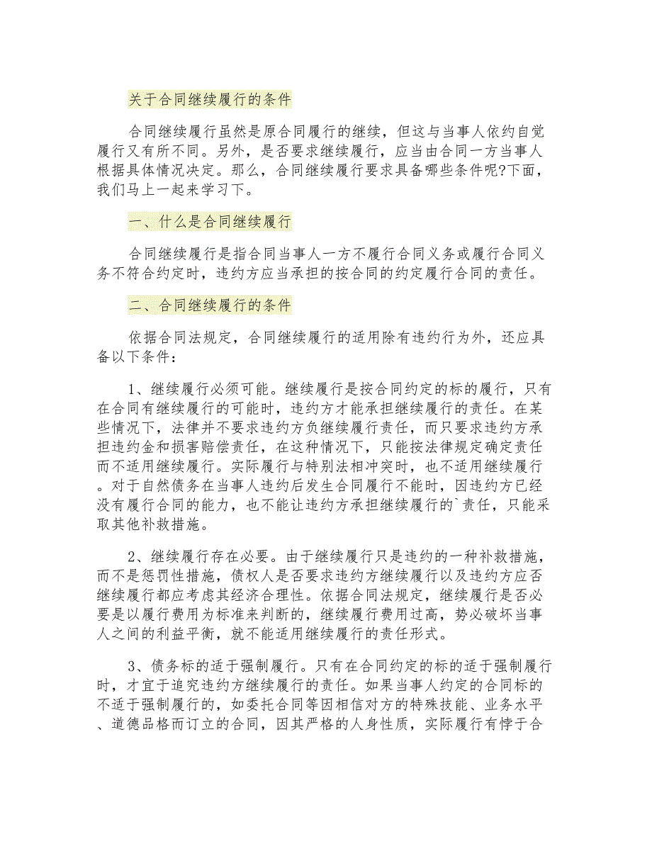 关于合同继续履行的条件_第1页