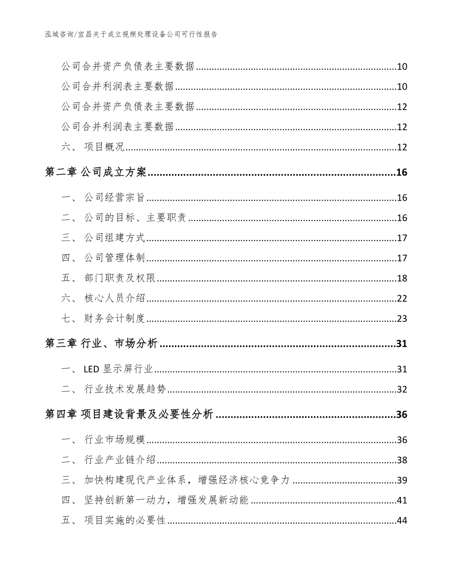 宜昌关于成立视频处理设备公司可行性报告参考范文_第4页