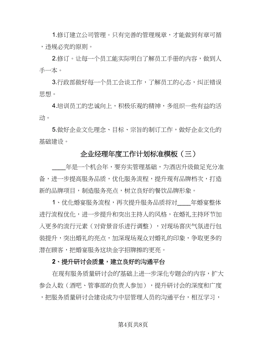 企业经理年度工作计划标准模板（4篇）.doc_第4页