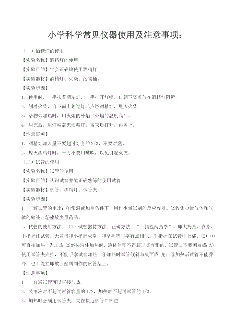 科学实验注意事项.doc_第1页