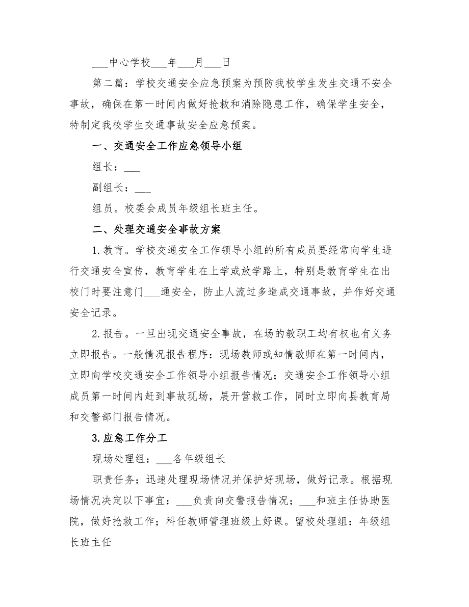 2022年学校交通安全应急预案_第3页