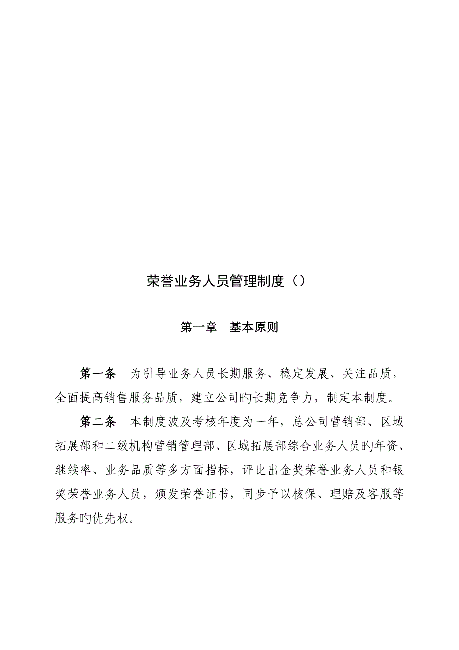 荣誉业务人员管理制度汇编_第1页