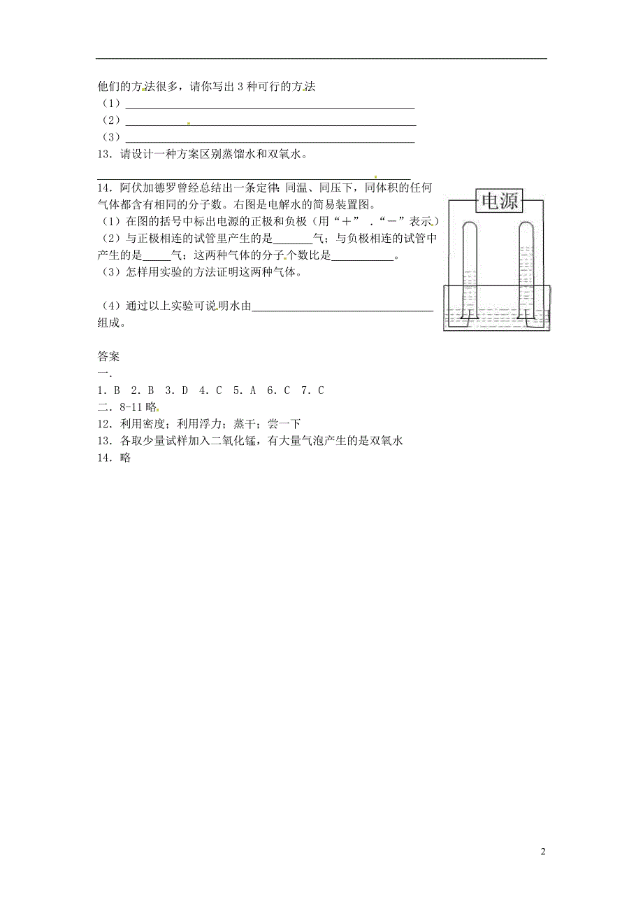 九年级化学全册第二章身边的化学物质自然界的水基础测试沪教版_第2页