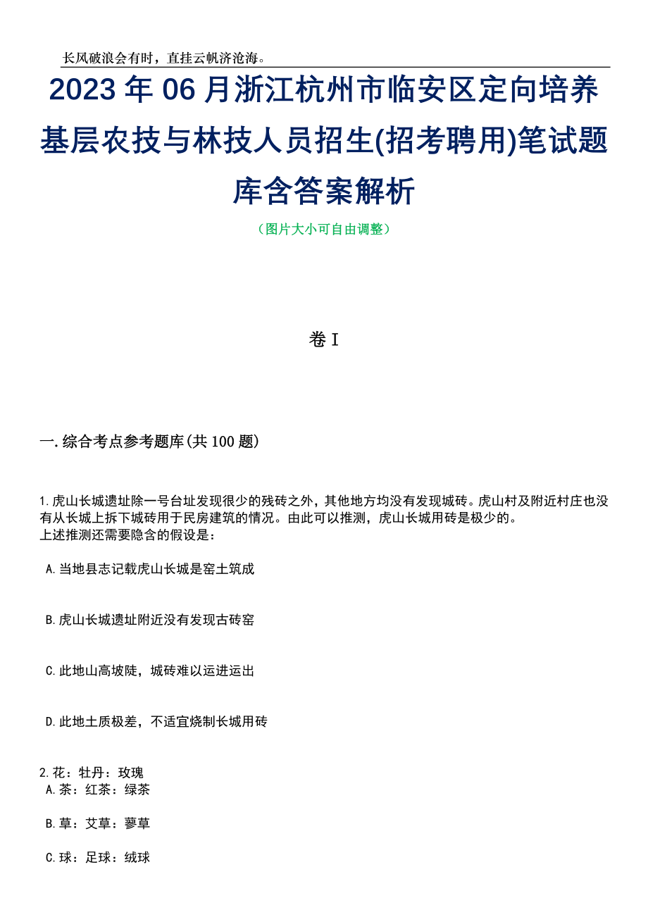 2023年06月浙江杭州市临安区定向培养基层农技与林技人员招生(招考聘用)笔试题库含答案详解析_第1页