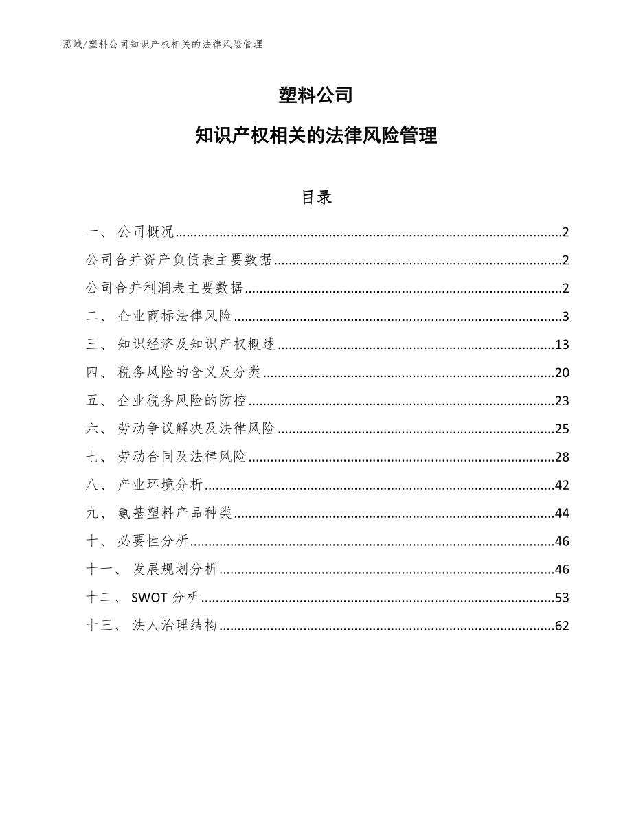 塑料公司知识产权相关的法律风险管理_第1页