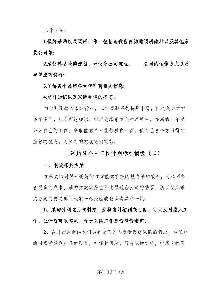 采购员个人工作计划标准模板（四篇）.doc_第2页