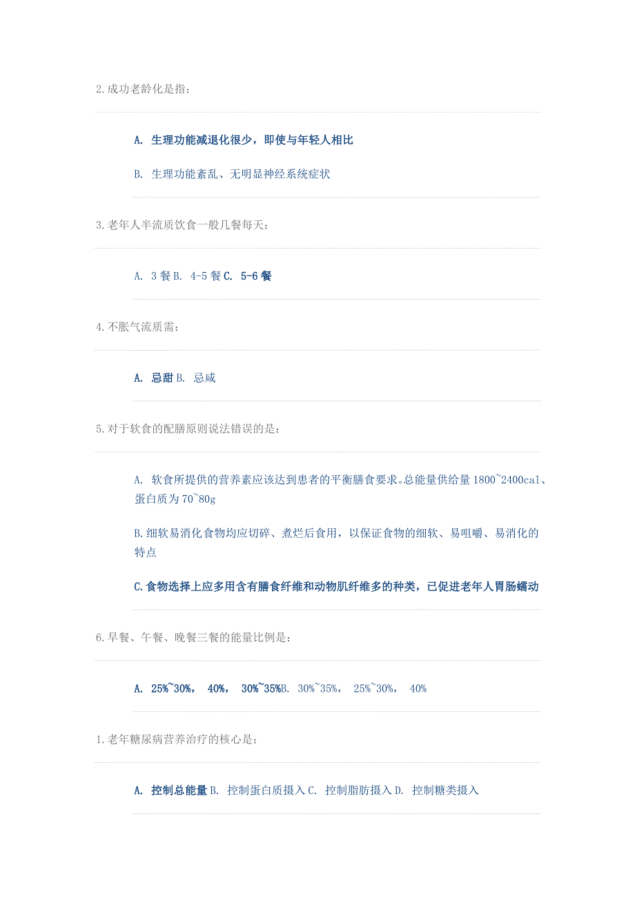 老年人合理营养与疾病防治答案.doc_第2页