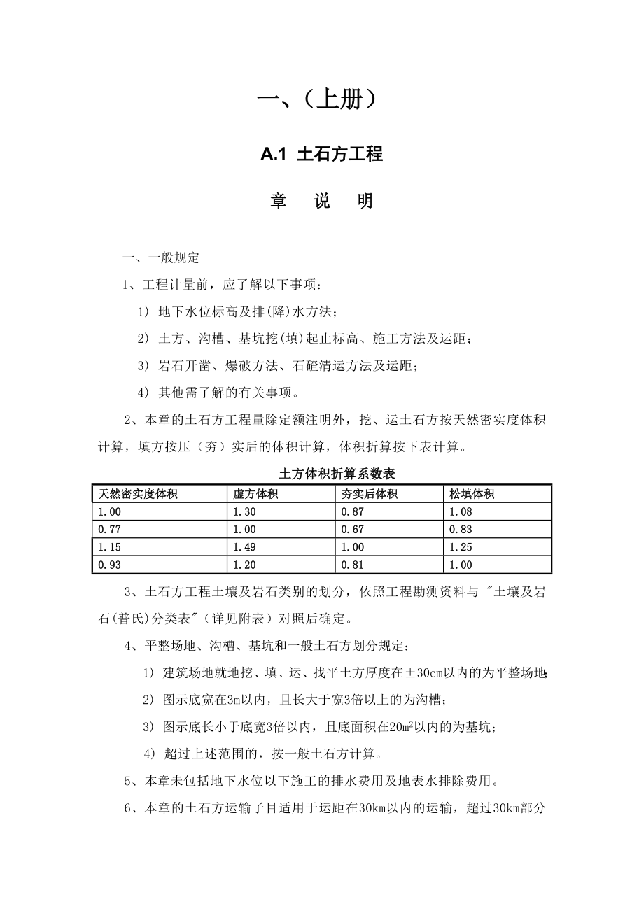 2010年版建筑与装饰工程综合定额章节说明.doc_第2页