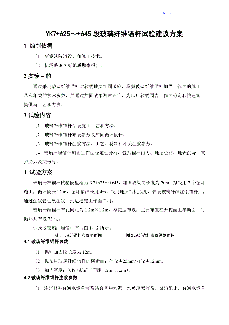 yk7+625~+645段玻璃纤维锚杆试验建议方案_第1页