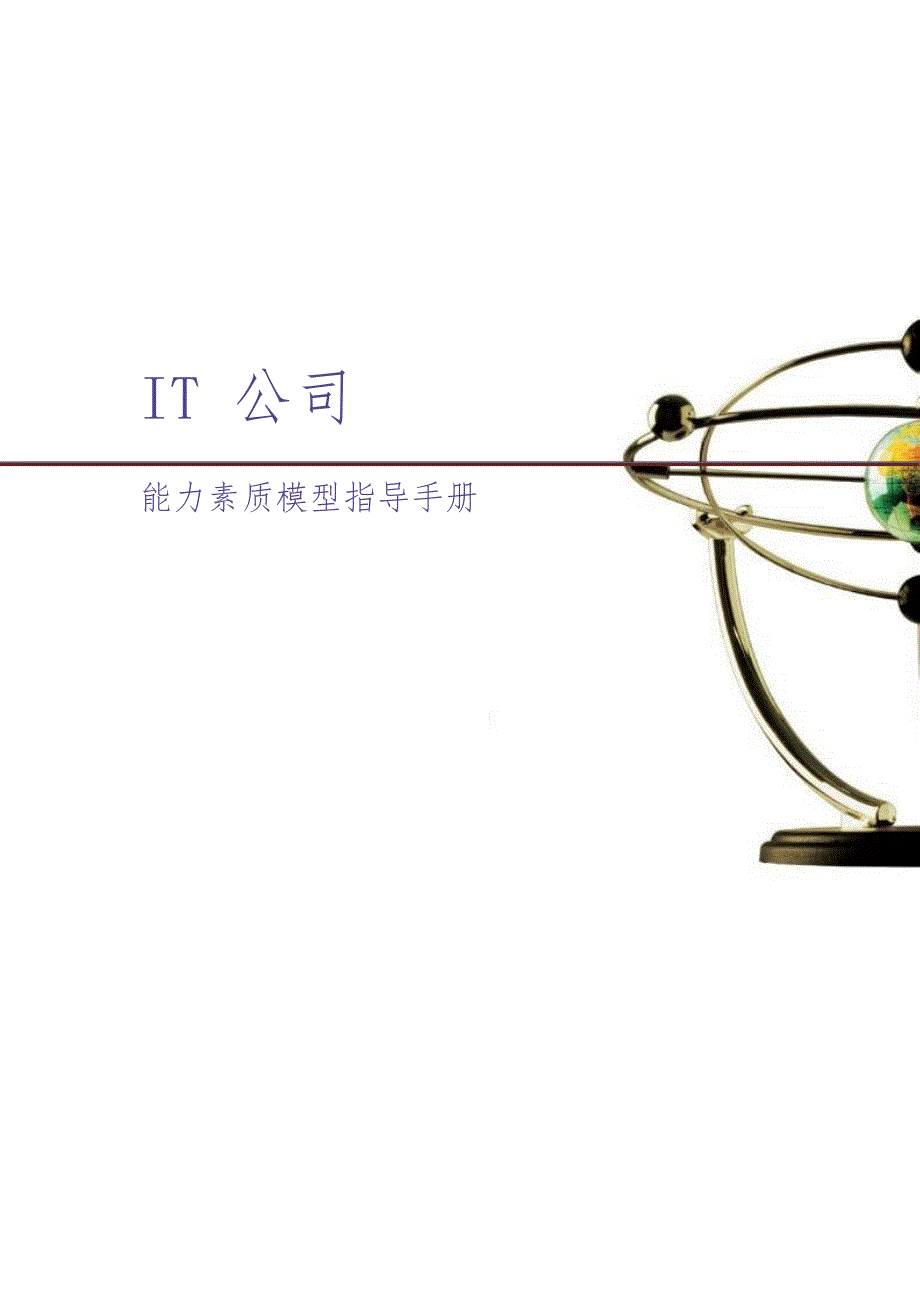 25、IT公司能力素质模型指导手册 (2)（天选打工人）.docx_第1页