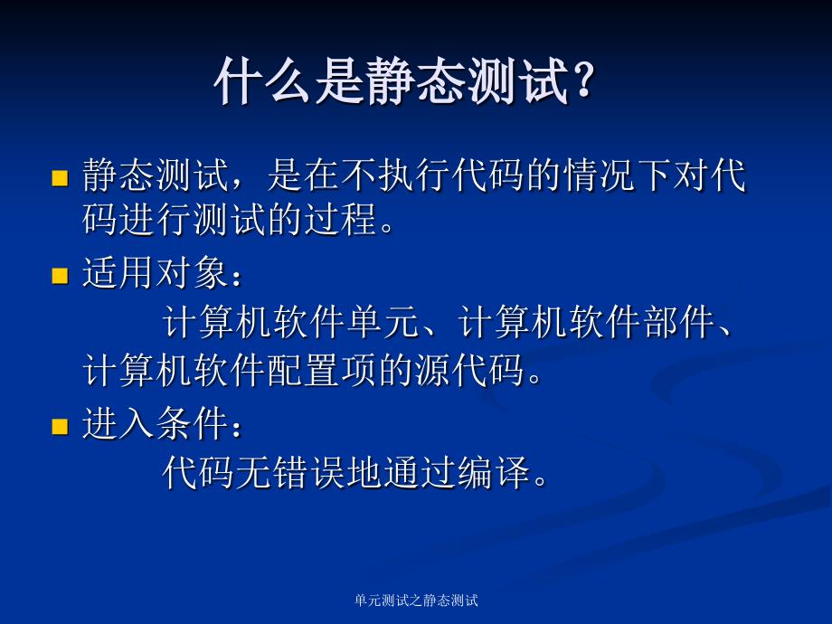 单元测试之静态测试课件_第2页