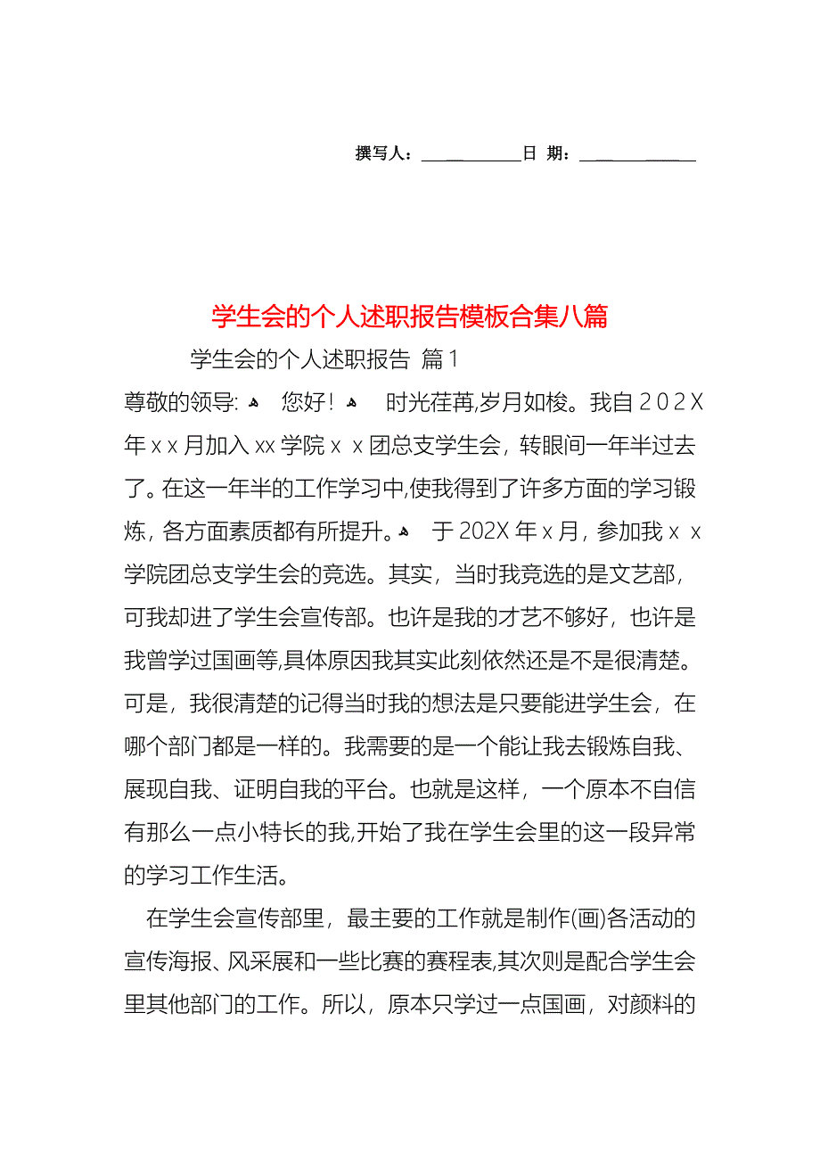 学生会的个人述职报告模板合集八篇_第1页