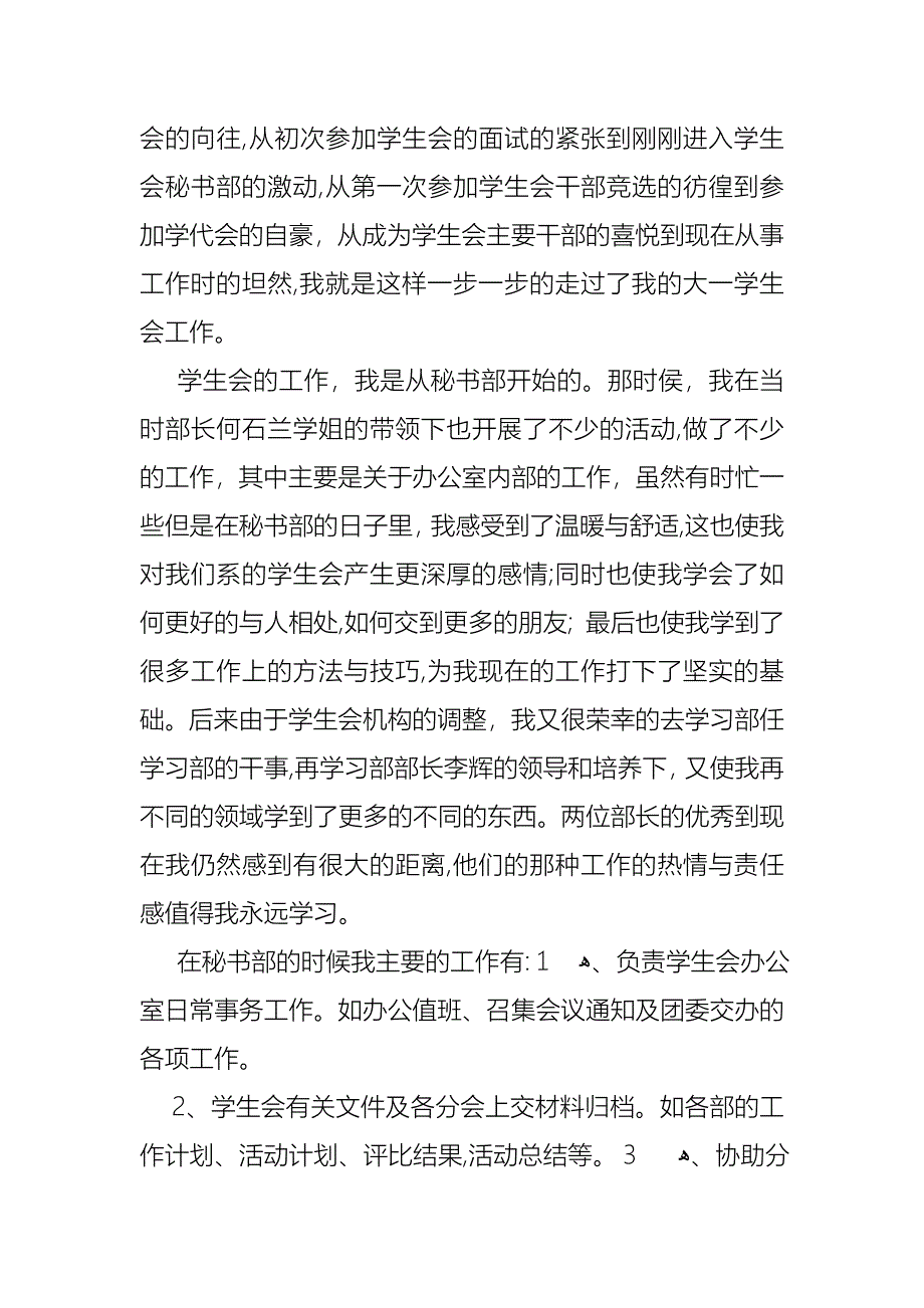 学生会的个人述职报告模板合集八篇_第4页