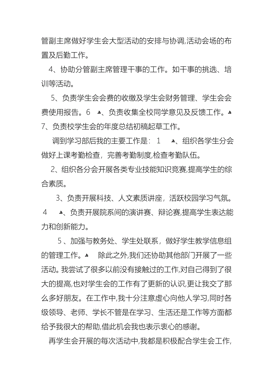 学生会的个人述职报告模板合集八篇_第5页