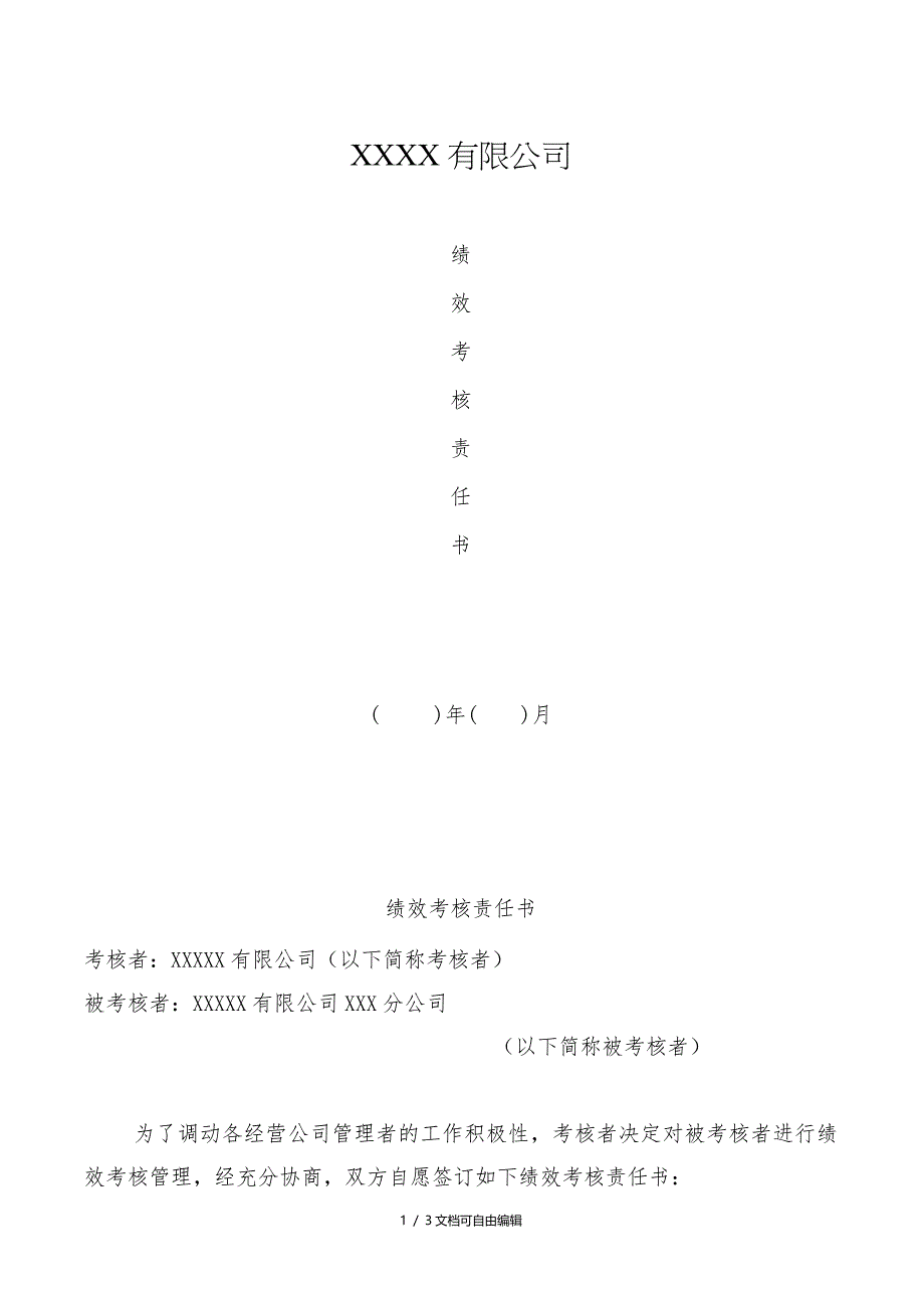 XX公司绩效考核责任书_第1页