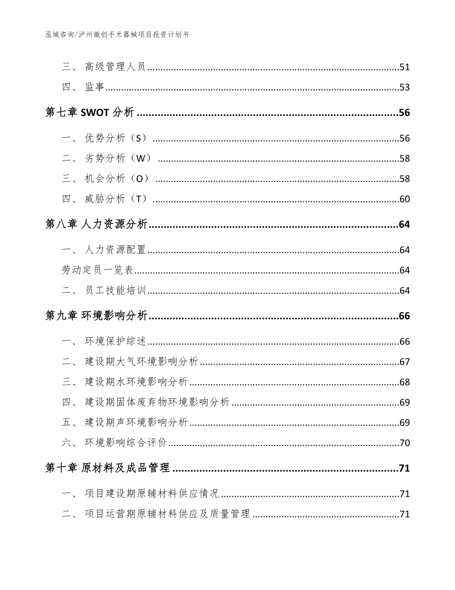 泸州微创手术器械项目投资计划书（模板范本）_第4页