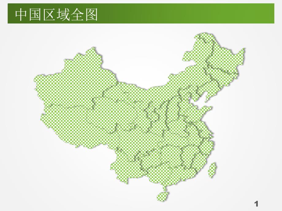超实用可编辑版中国地图全图及分省地图_第1页