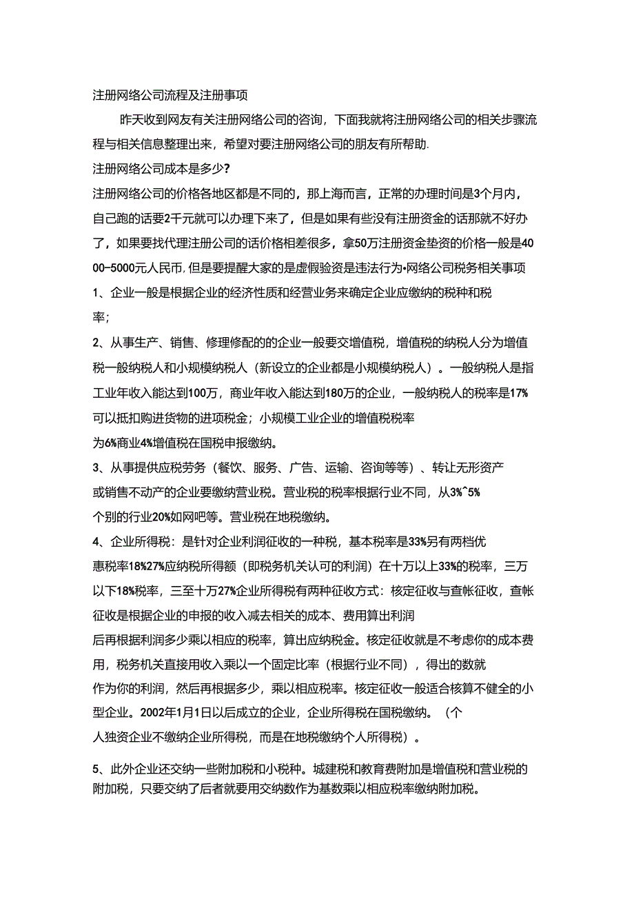 互联网IT公司注册成立流程介绍_第1页