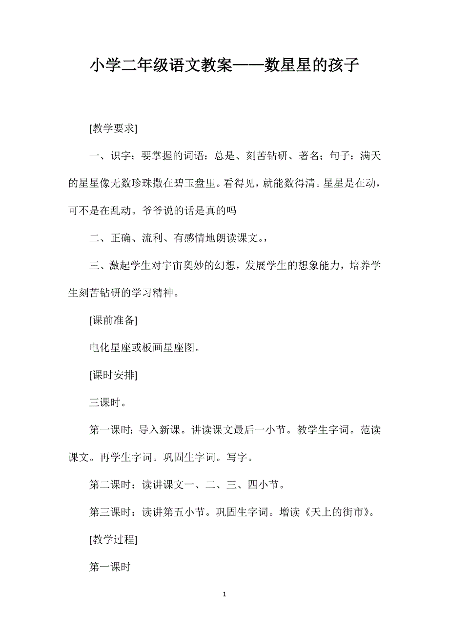 小学二年级语文教案——数星星的孩子_第1页