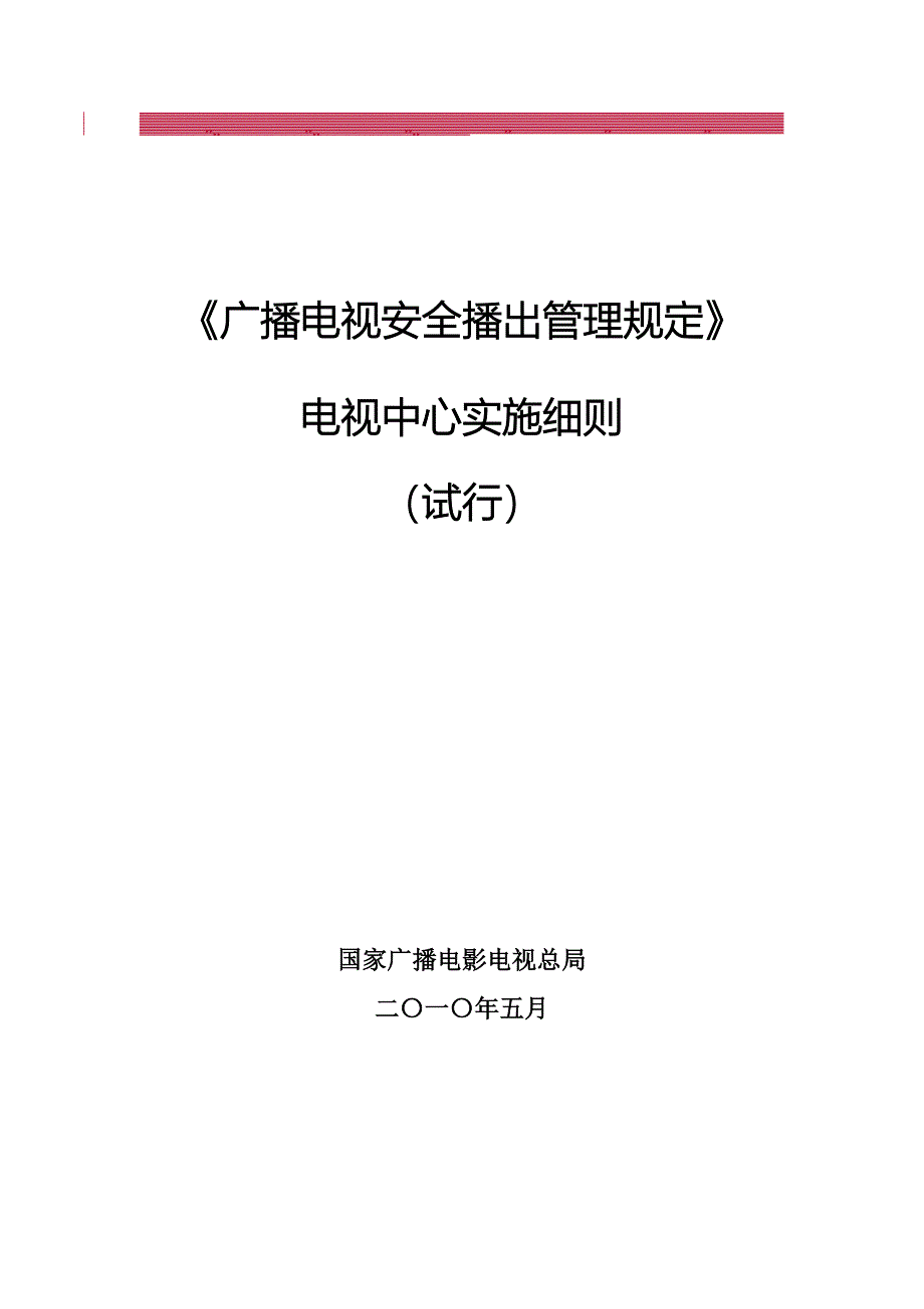 《广播电视安全播出管理规定》电视中心实施细则_第1页