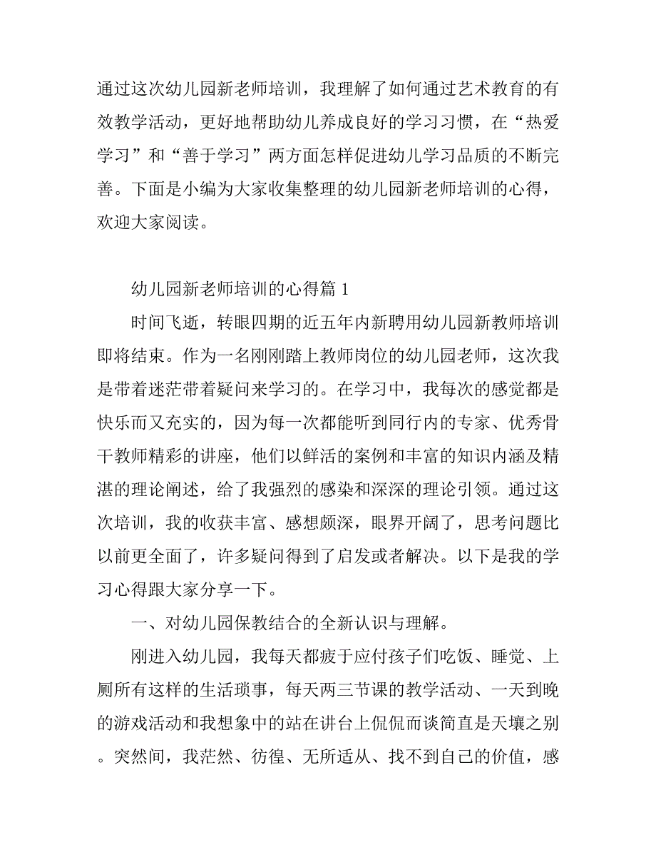 幼儿园新老师培训的心得_第1页