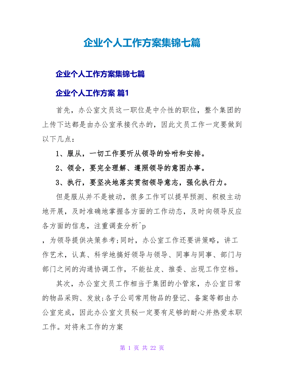 企业个人工作计划集锦七篇.doc_第1页