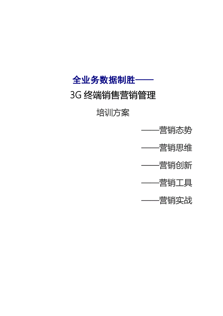 全业务数据制胜——三G终端销售营销管理(梁宇亮老师品牌课纲之一)_第1页