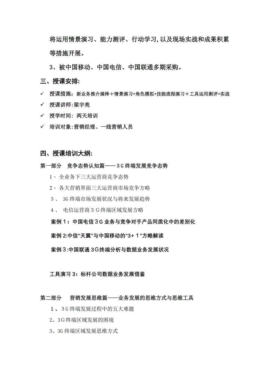 全业务数据制胜——三G终端销售营销管理(梁宇亮老师品牌课纲之一)_第3页