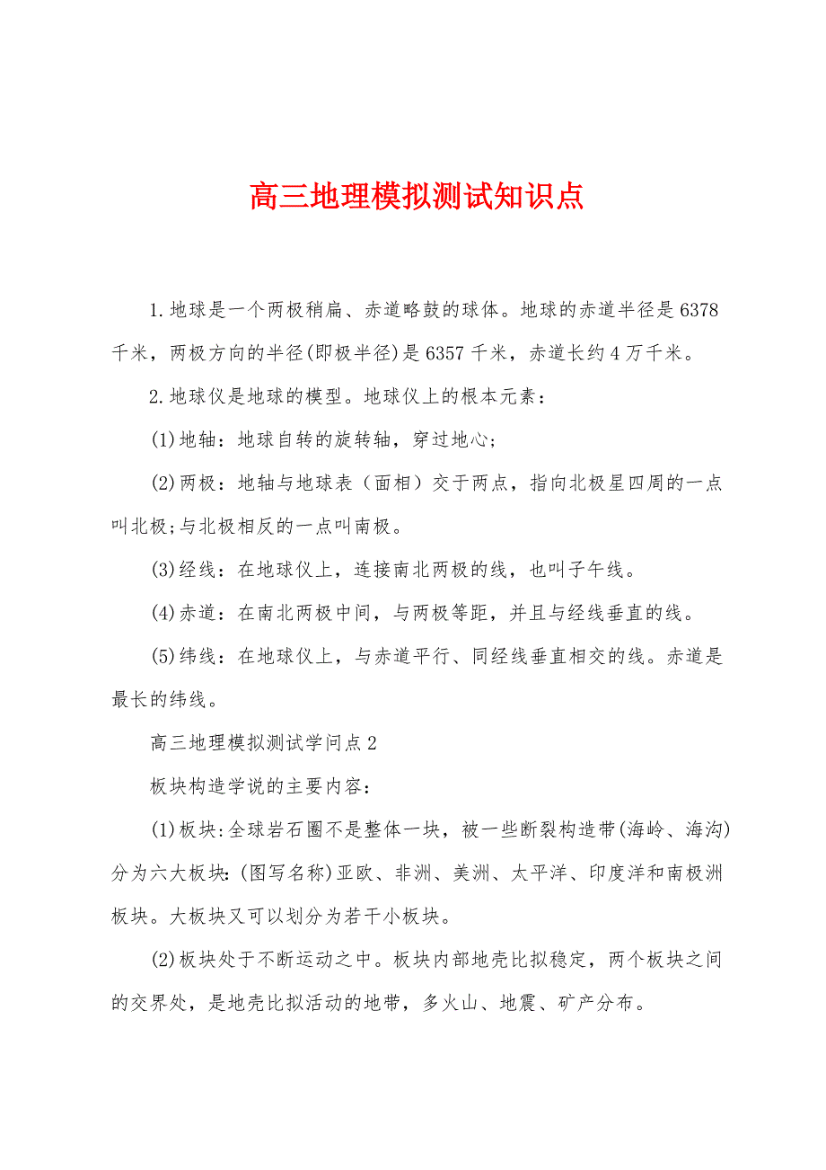 高三地理模拟测试知识点.docx_第1页