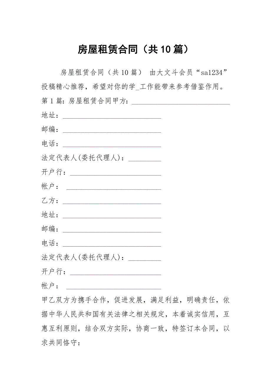 房屋租赁合同（共10篇）_18_第1页