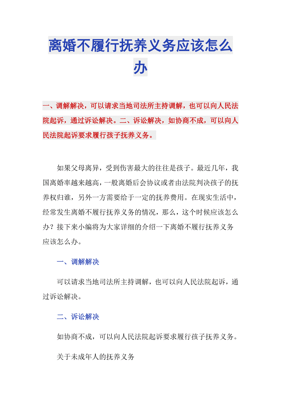 离婚不履行抚养义务应该怎么办_第1页