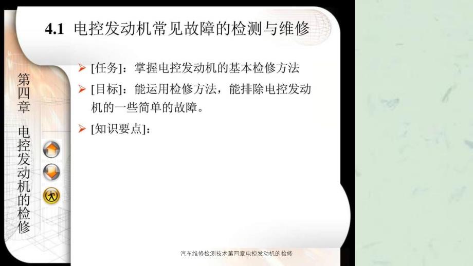 汽车维修检测技术电控发动机的检修_第3页