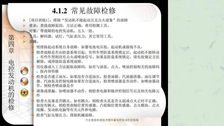 汽车维修检测技术电控发动机的检修_第5页