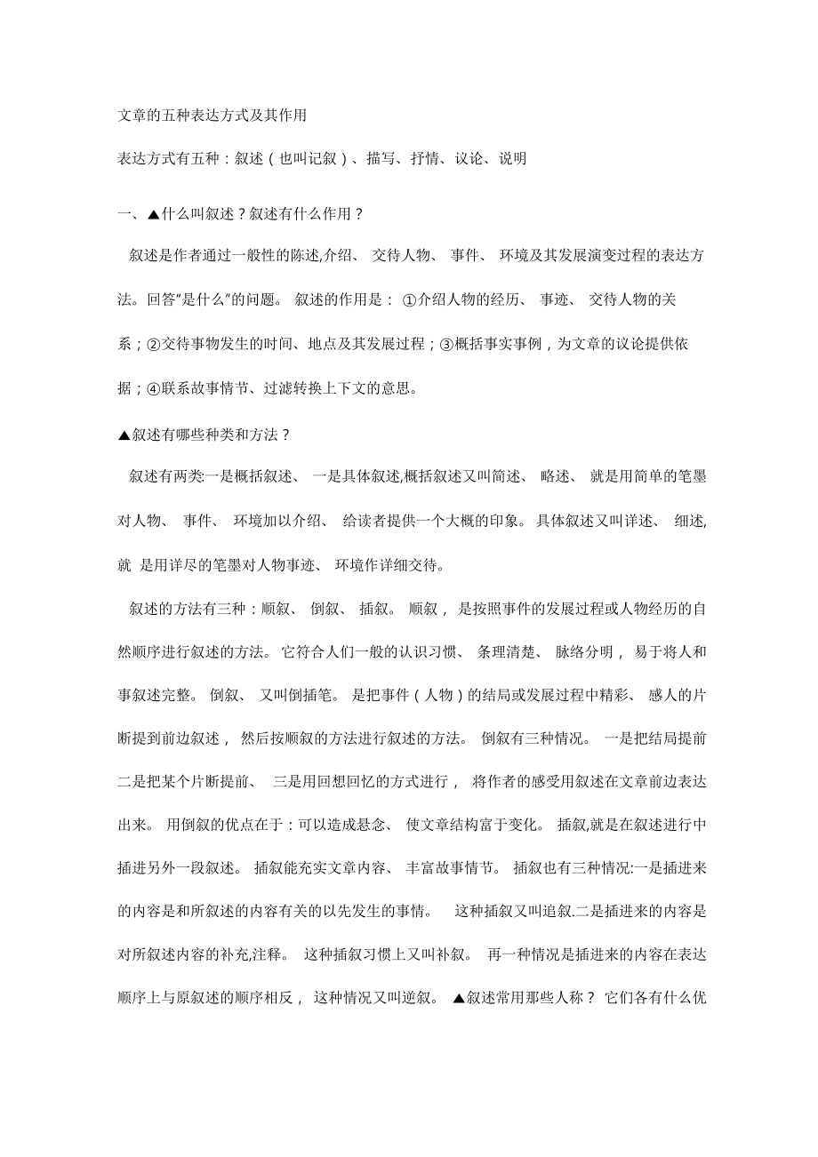 文章的五种表达方式和作用_第1页