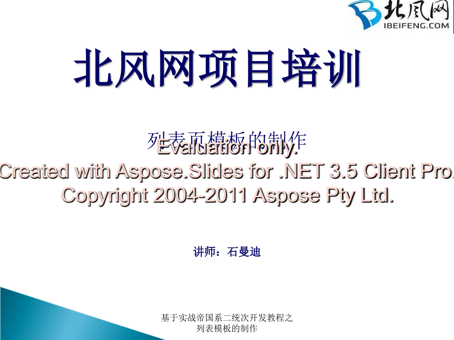 基于实战帝国系二统次开教程之列表模板的制作课件_第1页