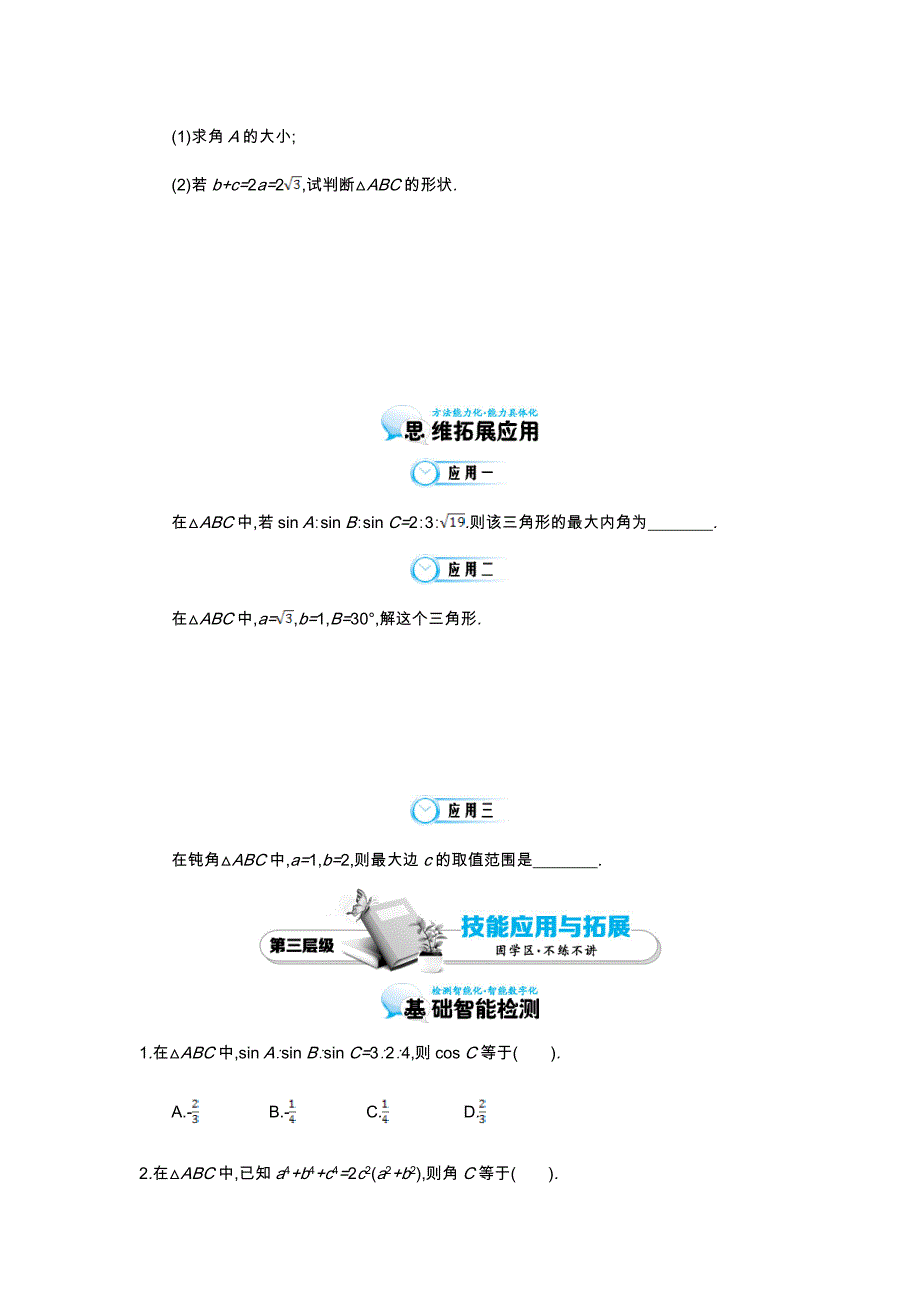 北师大版数学必修五：余弦定理导学案含答案_第4页